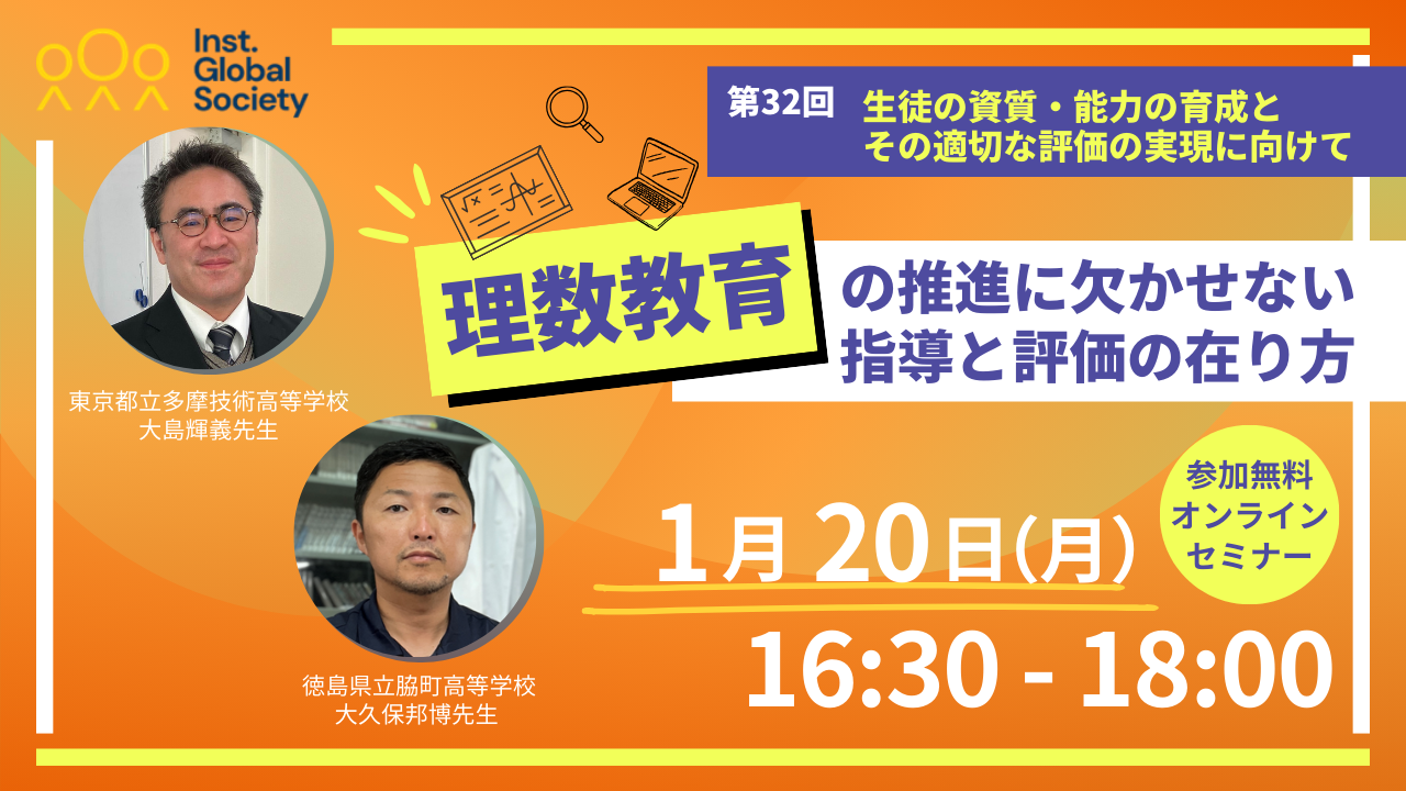 第32回 生徒の資質・能力の育成とその適切な評価の実現に向けて